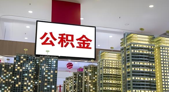 大庆公积金个人-东方公积金代办平台